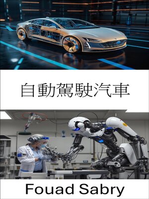 cover image of 自動駕駛汽車